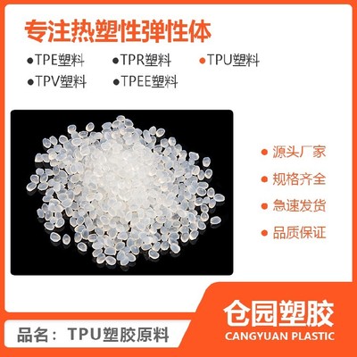 寧夏TPU塑料顆粒價(jià)格,TPU90A透明材料